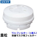 重松 防塵マスク用フィルター T3+ (1個)【シゲマツ/作業/工事/医療用/粉塵】