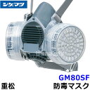 重松防毒マスク GM80SF Mサイズ 【シゲマツ/ガスマスク/作業/有毒/吸収缶】