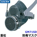シゲマツ/重松 防毒マスク GM71SD Mサイズ 