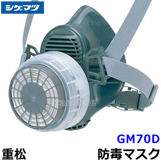 　商品名 GM70D 質量 （面体のみ） 165g以下 使用可能 吸収缶 CA104NIIシリーズ CA107L/OV CA-104S/OV CA-104S/SO/HS しめひも Dタイプ マスクタイプ 取替え式防毒マスク メーカー 重松製作所（シゲマツ） 防毒マスクGM70D 吸収缶を前面に配するシングルタイプです。 伝声器付きで、マスクを付けたままでも会話が明瞭。 一般サイズはMサイズです。 ロングセラーの吸収缶CA104NIIシリーズが取り付けられるタイプ。 耐油性・耐摩耗性・耐老化性に優れているNBR素材です。NBR：Acrylonitrile-Butadiene Rubber。 マスクを簡単に装着できるワンタッチタイプ。 国家検定合格第TN16号。 ※衛生商品のため、交換、返品は出来ません。予めご了承ください。 しめひもの形状 GM70D防毒マスク使用可能吸収缶 有機ガス用 CA104NII/OV ハロゲン/酸性ガス用 CA104NII/HG/AG 有機/酸性ガス用 CA104NII/OV/AG アンモニア用 CA104NII/AM2 亜硫酸ガス/硫化水素用 CA104NII/SO/HS 水銀用 CA104NII/ME ホルムアルデヒド用 CA104NII/FA2 リン化水素用 CA104NII/HP 有機ガス用 CA-107L/OV 防じん機能フィルター付 有機ガス用 CA-104S/OV 防じん機能フィルター付 亜硫酸ガス/硫化水素用 CA-104S/SO/HS 防じん機能フィルター付 &nbsp; マスクを簡単に装着できるワンタッチ接続具を使用 フィット性を高める折り返し構造 日本人の顔型に合わせた設計で、ずれにくく、密着性に優れています。 　　