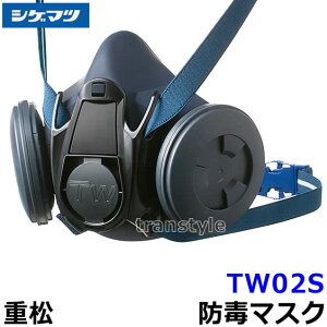 重松 防じん 防毒マスク 両方対応 TW02S 【シゲマツ 兼用 ガスマスク 有毒 取替え式 作業 工事 粉塵 医療 火山ガス灰】