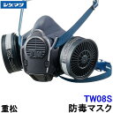 重松 防じん 防毒マスク 両方対応 TW08S 【シゲマツ 兼用 ガスマスク 有毒 取替え式 作業 工事 粉塵 医療 吸収缶 火山ガス灰】