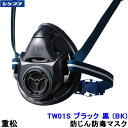 重松 防じん 防毒マスク 両方対応 TW01S ブラック 黒 (BK) 【シゲマツ 兼用 ガスマスク 有毒 取替え式 作業 工事 粉塵 医療】