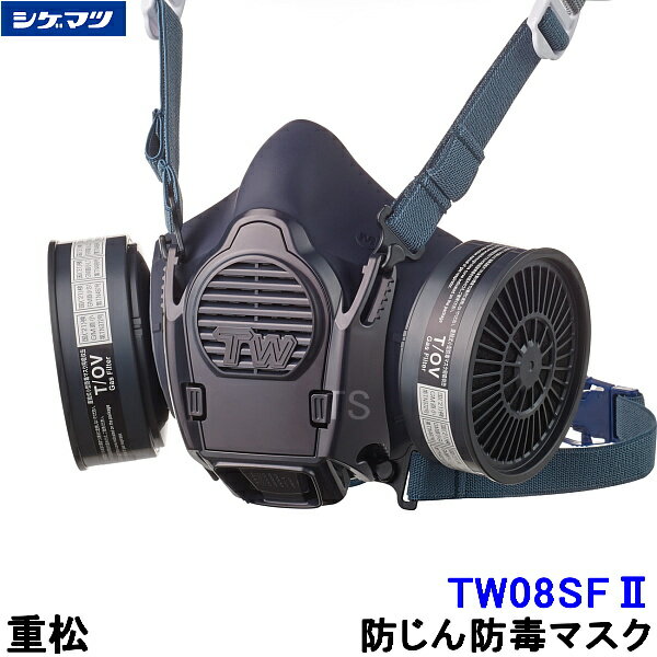 重松 防じん 防毒マスク 両方対応 TW08SF2(II) Mサイズ 【シゲマツ 兼用 ガスマスク 有毒 取替え式 作..