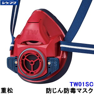 重松 防じん 防毒マスク 両方対応 TW01SC レッド 赤 (RD) 【シゲマツ 兼用 ガスマスク 有毒 取替え式 作業 工事 粉塵 医療 火山ガス灰】
