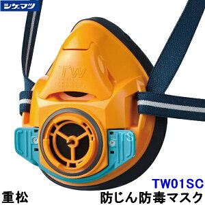 重松 防じん 防毒マスク 両方対応 TW01SC オレンジ (OR) 【シゲマツ 兼用 ガスマスク 有毒 取替え式 作業 工事 粉塵 医療 火山ガス灰】