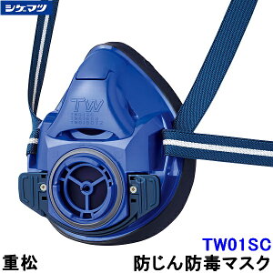 重松 防じん 防毒マスク 両方対応 TW01SC ブルー 青 (BL) 【シゲマツ 兼用 ガスマスク 有毒 取替え式 作業 工事 粉塵 医療 火山ガス灰】