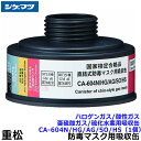 シゲマツ/重松 直結式ハロゲンガス/酸性ガス/亜硫酸ガス/硫化水素用吸収缶 CA-604N/HG/AG/SO/HS (1個)【ガスマスク/作業/防毒マスク/火山...