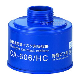 シゲマツ/重松 直結式シアン化水素（青酸）用吸収缶 CA-606/HC （1個）【ガスマスク/作業/防毒マスク】