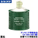 重松 アンモニア用吸収缶/AM CA-505/AM (1個) 隔離式 【シゲマツ/ガスマスク/防毒マスク/作業/有毒】【RCP】