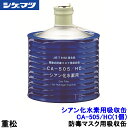重松 シアン化水素用吸収缶 CA-505/HC (1個) 隔離式 【シゲマツ/ガスマスク/防毒マスク/作業/有毒】