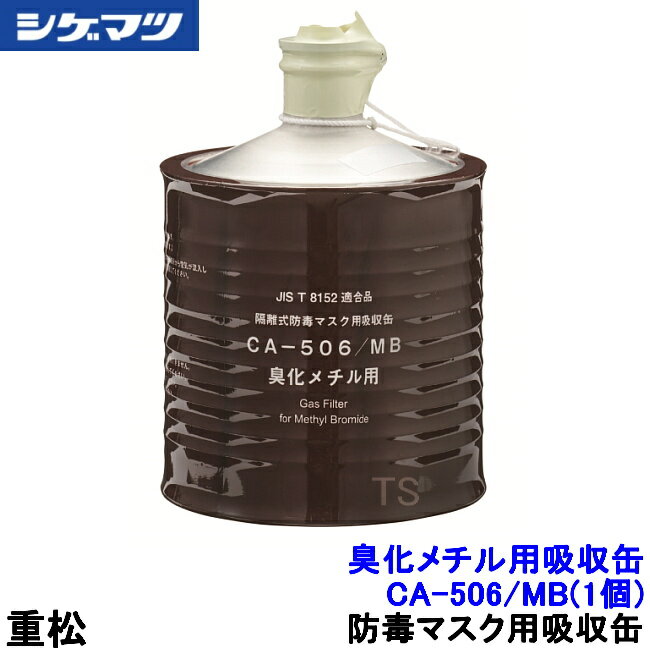 Rakuten - 重松 臭化メチル用吸収缶 CA-506/MB (1個) 隔離式 【シゲマツ/ガスマスク/防毒マスク/作業/有毒】