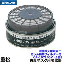 シゲマツ/重松 有機ガス用吸収缶/OV CA-107L/OV 防じん機能フィルター付 (1個) 【ガスマスク/防毒マスク/作業/有毒/粉じん】