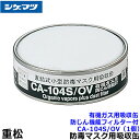 シゲマツ/重松 有機ガス用吸収缶/OV CA-104S/OV 防じん機能フィルター付 (1個) 【ガスマスク/防毒マスク/作業/有毒/粉じん】