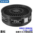 重松/シゲマツ 有機ガス用吸収缶 T/OV (1個) 【ガスマスク/防毒マスク/作業/有毒/粉じん】