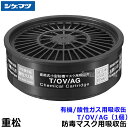 重松/シゲマツ 有機/酸性ガス用吸収缶 T/OV/AG (1個) 【ガスマスク/防毒マスク/作業/有毒/粉じん】【RCP】