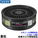重松/シゲマツ メタノール用吸収缶 T/MA (1個) 【ガスマスク/防毒マスク/作業/有毒/粉じん】