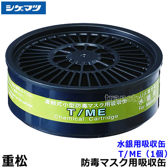 重松/シゲマツ 水銀用吸収缶 T/ME （1個） 【ガスマスク/防毒マスク/作業/有毒/粉じん】【RCP】
