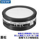 重松/シゲマツ 有機ガス用吸収缶 TS/OV 防じん機能フィルター付 (1個) 【ガスマスク/防毒マスク/作業/有毒/粉じん】