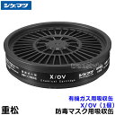 重松/シゲマツ 有機ガス用吸収缶 X/OV (1個) 【ガスマスク/防毒マスク/作業/有毒/粉じん】