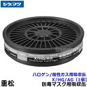 重松/シゲマツ ハロゲン/酸性ガス用吸収缶 X/HG/AG (1個) 【ガスマスク/防毒マスク/作業/有毒/粉じん】