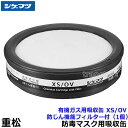 重松/シゲマツ 有機ガス用吸収缶 XS/OV 防じん機能フィルター付 (1個) 【ガスマスク/防毒マスク/作業/有毒/粉じん】