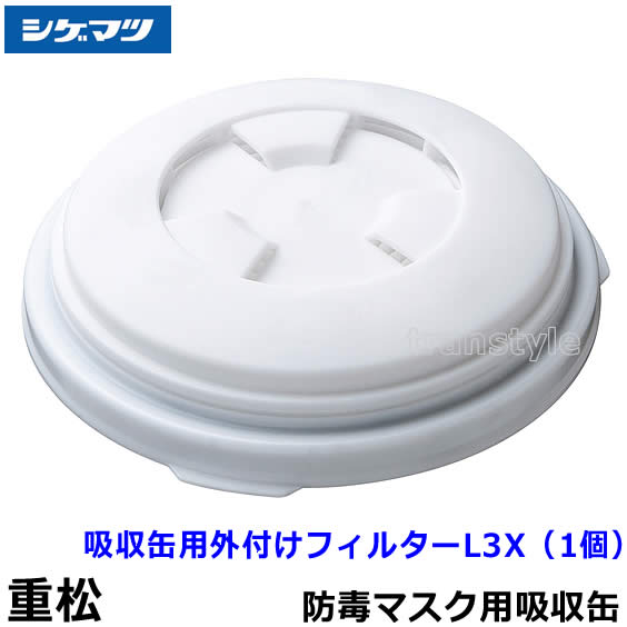 重松/シゲマツ 吸収缶用外付けフィルター L3X （1個） 【ガスマスク/防毒マスク/作業/有毒/粉じん】【RCP】