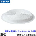 重松/シゲマツ 吸収缶用外付けフィルター L2L (1個) 【ガスマスク/防毒マスク/作業/有毒/粉じん】