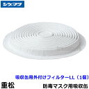 重松/シゲマツ 吸収缶用外付けフィルター LL (1個) 【ガスマスク/防毒マスク/作業/有毒/粉じん】