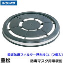 重松/シゲマツ 吸収缶用フィルター押え枠 CL (2個入)(02788) 【ガスマスク/防毒マスク/作業/有毒/粉じん】【RCP】