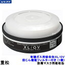 重松 有機ガス用吸収缶 XL/OV 防じん機能フィルター付き (1個) 一体型 防毒マスク用 【シゲマツ ガスマスク 作業 有毒】