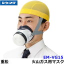 　製品名 EM-VG15 用途による 種類 火山ガス用 使用時間の 区分 M型(15分) 性能 評定番号 評25-002号 マスクタイプ 半面形面体付直結式マスク 有効期限 製造日から5年 ※製造年月から1年未満のマスクは メーカー発送対象となります。 ご了承ください。 難燃性 有 メーカー 重松製作所（シゲマツ） 避難用ろ過式呼吸用保護具、火山ガス用EM-VG15マスク。 成人向けマスクで装着も簡単！ シングルタイプで視界もすっきりし、コンパクト！ 157gと軽量なので使用しやすくなっています。 接顔部は燃やしても有害物質が発生しない、環境に優しいTPE製（熱可塑性エラストマー）です。 収納時もW114×H124×D114mmと小さく、避難用品として最適。 大分類：避難設備 中分類：避難用ろ過式呼吸用保護具 小分類：避難用ろ過式呼吸用保護具 ※特殊なマスクの為お届けまでに1〜2ヶ月お時間頂く場合もございます。 ※衛生商品のため、交換、返品は出来ません。予めご了承ください。 近年、従来の一般火災だけでなく、火山噴火や地震による大規模災害や、テロ等の特殊災害が、我が国においても起こりうる可能性は十分考えられ、その対応が求められているところです。また、国民保護法の制定により、地方自治体においても、国民保護のための具体的な対応の検討が進められています。 避難用ろ過式呼吸用保護具(CFASDM 004) 日本消防設備安全センター性能評定合格品。この規格(CFASDM004:2005避難用ろ過式呼吸用保護具)は、テロ等の特殊災害時に発生する可能性のある粉塵やガス、火山活動等の大規模災害時に発生する可能性のある粉塵やガス及び火災で発生する一酸化炭素や煙から一般市民が避難するための資機材の性能及び試験方法について、消防・危機管理用具研究協議会/財団法人日本消防設備安全センターが制定した規格です。 除毒能力 試験ガス 試験濃度（ppm） 最高許容透過濃度（ppm） 火山ガス用 EM-VG15 クロルピクリン 500 5 - 塩素 750 塩素1または塩化水素5ppm※1 - シクロヘキサン 1300 10 - アンモニア 1250 12.5 - 二酸化いおう 750/375 5 -/○ シアン化水素 470 4.7 - 硫化水素 500 5 ○ 一酸化炭素 750 5 - ※塩素1ppmまたは塩化水素5ppmのいずれかに、先に達した時点を破過とする。 試験条件 温度：20±2度 相対湿度：50±5%RH 流量：30L/min 　　