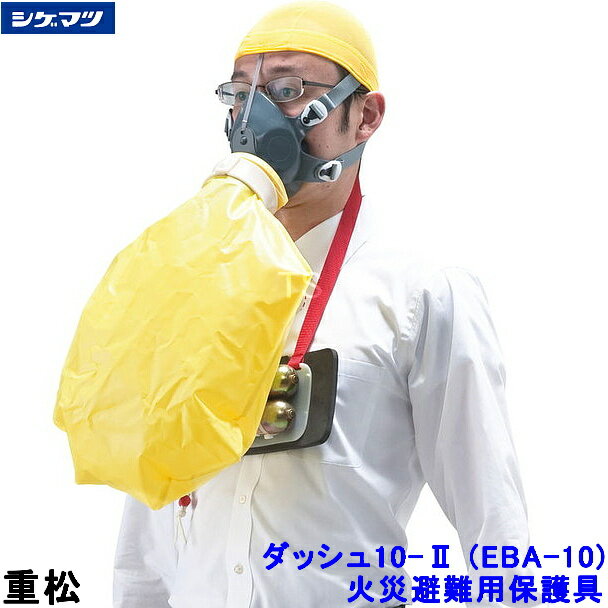 重松 ダッシュ10-2 (EBA-10) 火災避難用保護具 自給式呼吸保護具 【シゲマツ 酸素ボンベ 酸素欠乏対策用 防災 災害対策用 緊急避難用】