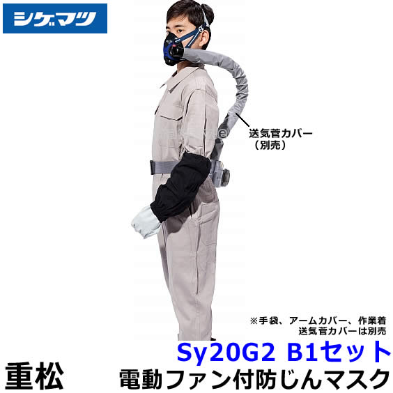 シゲマツ 防じんマスク 電動ファン付取替え式防塵マスク Sy20G2（B1）隔離式 【重松/作業/工事/医療用/粉塵/呼吸/ブロワー/送風/バッテリー】