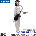 シゲマツ 防じんマスク 電動ファン付取替え式防塵マスク Sy20G2(B1)隔離式 【重松/作業/工事/医療用/粉塵/呼吸/ブロワー/送風/バッテリー】