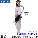 シゲマツ 防じんマスク 電動ファン付取替え式防塵マスク Sy20G2（B1）隔離式 【重松/作業/工事/医療用/粉塵/呼吸/ブロワー/送風/バッテリー】