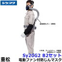 シゲマツ 防じんマスク 電動ファン付取替え式防塵マスク Sy20G2（B2）隔離式 【重松/作業/工事/医療用/粉塵/呼吸/ブロワー/送風/バッテリー】