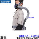 シゲマツ 電動ファン付マスク用送気管カバー #03553 【重松/作業/工事/医療用/粉塵/呼吸/ブロワー/送風/バッテリー】