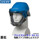 シゲマツ 重松 電動ファン付隔離式マスク用フェイスシールド SH-S1 【一定流量型PAPR/作業/工事/医療用/粉塵/呼吸/ブロワー/送風/バッテリー】
