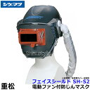 シゲマツ 重松 電動ファン付隔離式マスク用フェイスシールド SH-S2 【一定流量型PAPR/作業/工事/医療用/粉塵/呼吸/ブロワー/送風/バッテリー】