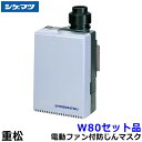 シゲマツ 重松 電動ファン付隔離式マスク用ファンユニット W80セット品 【一定流量型PAPR/作業/工事/医療用/粉塵/呼吸/ブロワー/送風/バッテリー】