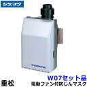 シゲマツ 重松 電動ファン付隔離式マスク用ファンユニット W07セット品 【一定流量型PAPR/作業/工事/医療用/粉塵/呼吸/ブロワー/送風/バッテリー】