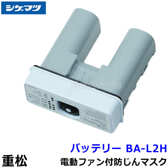 　型式名称 電動ファン付マスク用充電池 長時間タイプ BA-L2H 使用可能マスク Sy185V3-H メーカー 重松製作所（シゲマツ） 電動ファン付マスク用充電池 長時間タイプ BA-L2H（重松/シゲマツ） 予備、交換用電池としてお勧めです。 作業中に電池がなくなった場合の必需品。 長時間タイプのため稼働時間が8時間以上と長めです。 充電器は別売です。 ※衛生商品のため、交換、返品は出来ません。予めご了承ください。 電動ファン付マスク用充電池 長時間タイプ BA-L2H使用可能マスク 電動ファン付取替え式 防じん防毒マスク 長時間タイプ Sy185V3-H 電動ファン付マスク用充電池 長時間タイプ BA-L2H使用可能充電器 電動ファン付マスク用 充電器 CH-L2HAA 呼吸のリズムに合わせて送風を行う、画期的な送風システムを搭載した電動ファン付き呼吸用保護具です。呼吸に合わせて送風を行うため、従来タイプの電動ファン付き呼吸用保護具が行う連続した一連の送風に比べて、必要かつ十分な風量だけを送風します。これによって多くの効果をもたらすことができます。マスクの面体内圧が陰圧であると、万が一、顔とマスクの間に隙間が生じた場合に、吸気時に粉じんが漏れ込む危険性が高くなります。電動ファン付マスクの場合は送風により面体内は常に陽圧に保たれ、高い防護性能を維持することができます。電動ファンは必要かつ十分な風量を送風し、面体内を陽圧とし、万が一顔とマスクの間に隙間が生じても、粉じんが面体内に漏れ込むのを防ぐことができます。装着していることを忘れさせるほど呼吸にピッタリと合った送風です。マスクは息苦しいという難点を解消しました。呼吸に合わせる送風は連続した一定量の送風に比べ、強すぎるファンの運転によるバッテリーの消耗を抑えます。さらに過送風の場合にもたらされていた余分な粉じんの堆積をせず、フィルター消費量の削減にもつながります。