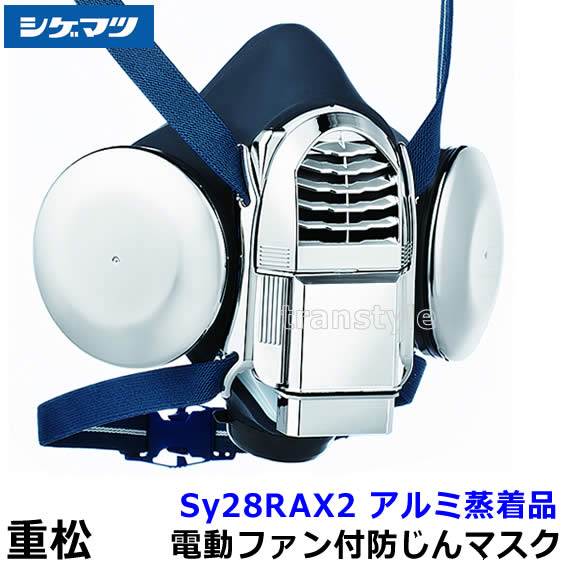 シゲマツ 防じんマスク 電動ファン付取替え式防塵マスク Sy28RAX2 アルミ蒸着品 【重松/防じん作業/工事/医療用/粉塵/呼吸/ブロワー/送風/バッテリー】