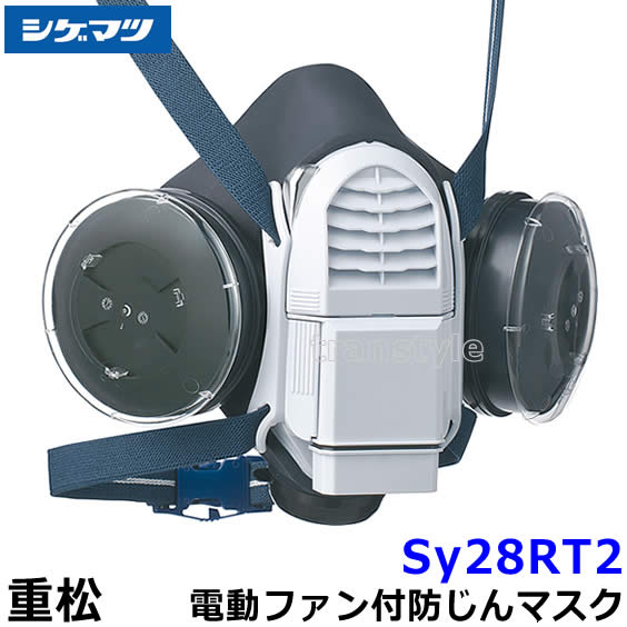 シゲマツ 防じんマスク 電動ファン付取替え式防塵マスク Sy28RT2 【重松/防じん作業/工事/医療用/粉塵/呼吸/ブロワー/送風/バッテリー】