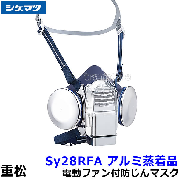 重松 電動ファン付き呼吸用保護具 Sy28RFA アルミ蒸着品 防じんマスク 電池・充電器付 P-PAPR 炉前作業 【シゲマツ/工事/医療用/ブロワー/送風/バッテリー/重松製作所】