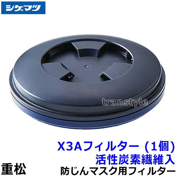 重松 電動ファン付マスク用フィルター X3A (1個) 活性炭素繊維入ACF 【シゲマツ/P-PAPR用/PL2/A級/作業..