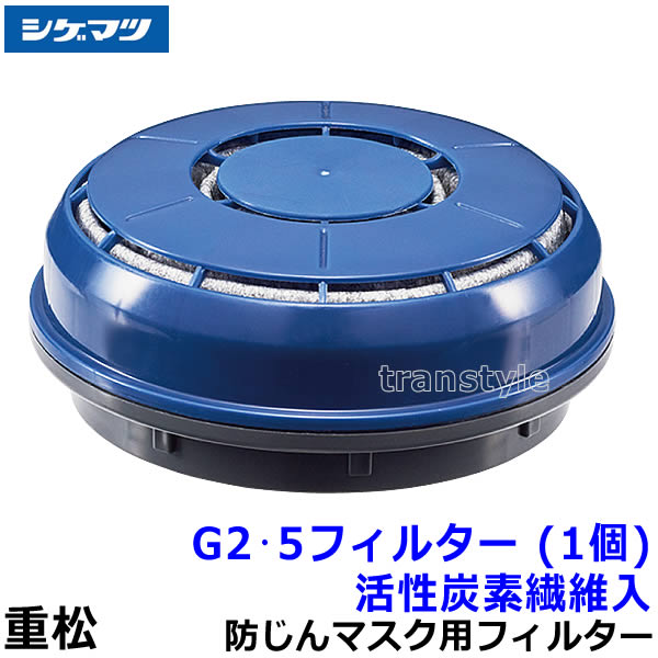 重松 電動ファン付マスク用フィルター G2・5 (1個) 活性炭素繊維入ACF (1個) 【シゲマツ/P-PAPR用/PL2/A級/作業/工事/医療用/粉塵/呼吸/ブロワー/送風/バッテリー】