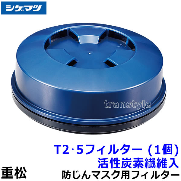 重松 電動ファン付マスク用フィルター T2・5 (1個) 活性炭素繊維入ACF (1個) 【シゲマツ/P-PAPR用/PL2/A級/作業/工事/医療用/粉塵/呼吸/ブロワー/送風/バッテリー】