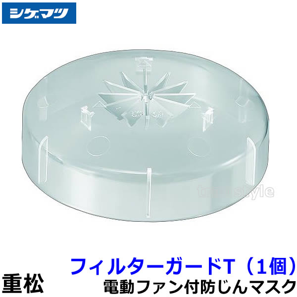 シゲマツ フィルターガードT (1個) 50588 【重松製作所/防じんマスク用/作業/工事/医療用/粉塵/呼吸/ブ..